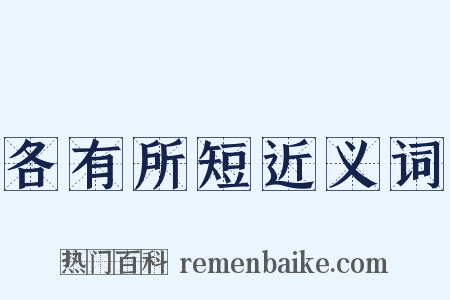 各有所短近义词是什么意思的图片